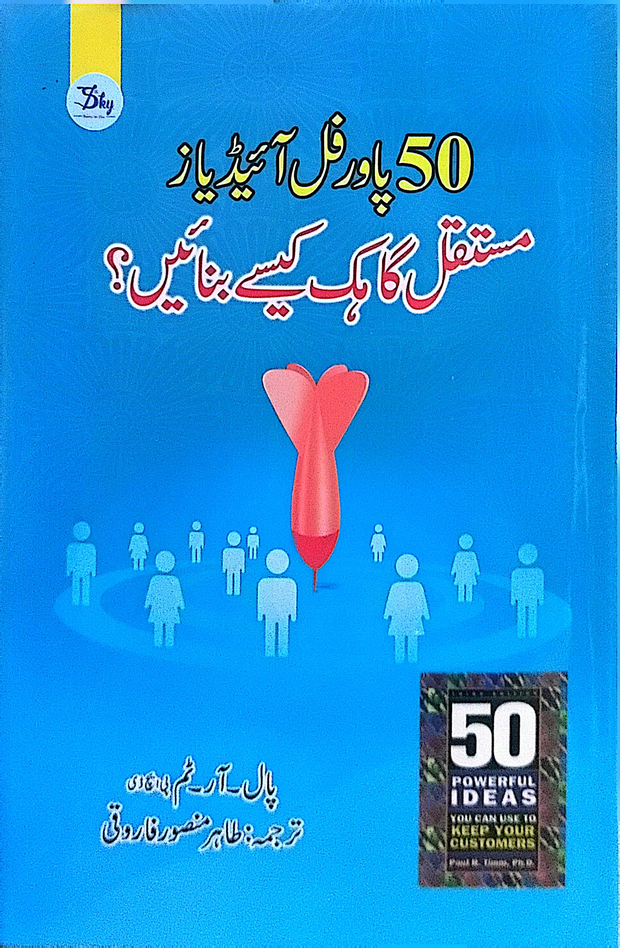 50 Powerful Ideas - Mustaqil Gahak Kese Banayen? By Paul Timm, Tahir Mansoor Farooqi