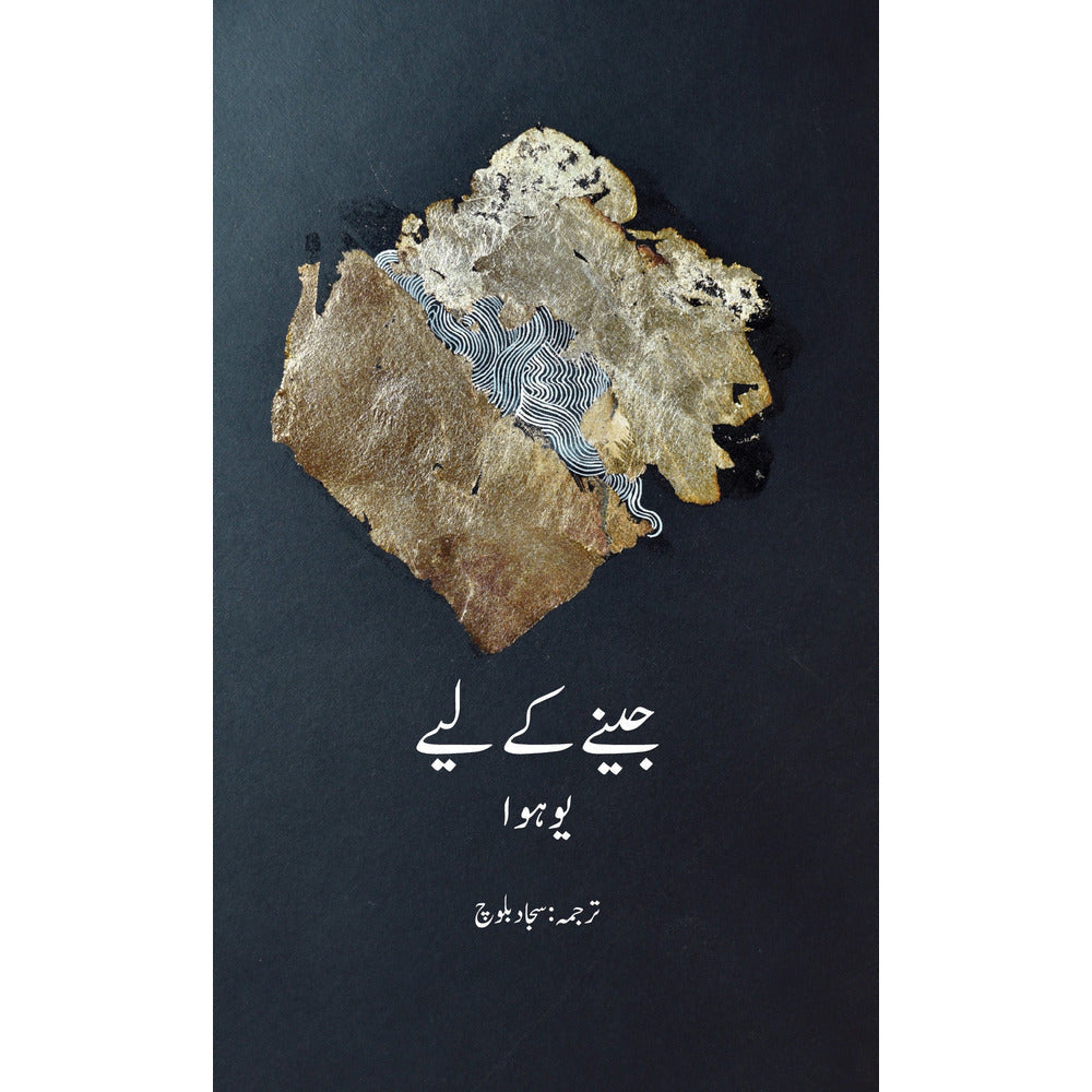 Jeenay Ke Liye - Hua Yu - Translated by Sajjad Baloch By Translated by: Sajjad Baloch
