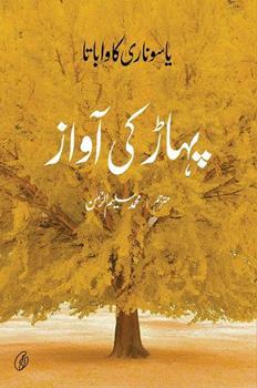 PAHAAR KI AAWAZ (URDU) By YASUNARI KAWABATA