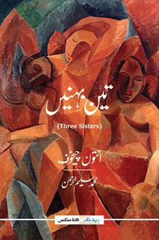 TEEN BEHNEIN (THREE SISTERS) By ANTON CHEKHOV