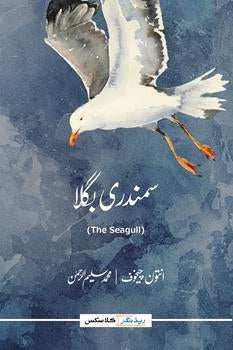SAMUNDRI BUGLA (THE SEAGULL) By ANTON CHEKHOV