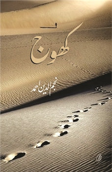 KHOJ By NAJAM UD DIN AHMED