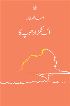 IK TUKRA DHOOP KA (SHORT STORIES) By ASAD MUHAMMAD KHAN
