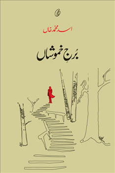 BURJ-E-KHAMOSHAAN By ASAD MUHAMMAD KHAN