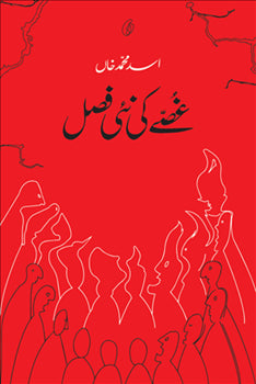 GHUSSE KI NAI FASAL (SHORT STORIES) By ASAD MUHAMMAD KHAN