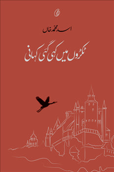 TUKRON MEIN KAHI GAI KAHANI By ASAD MUHAMMAD KHAN
