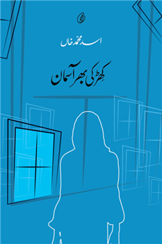 KHIRKI BHAR AASMAN (SHORT STORIES) By ASAD MUHAMMAD KHAN