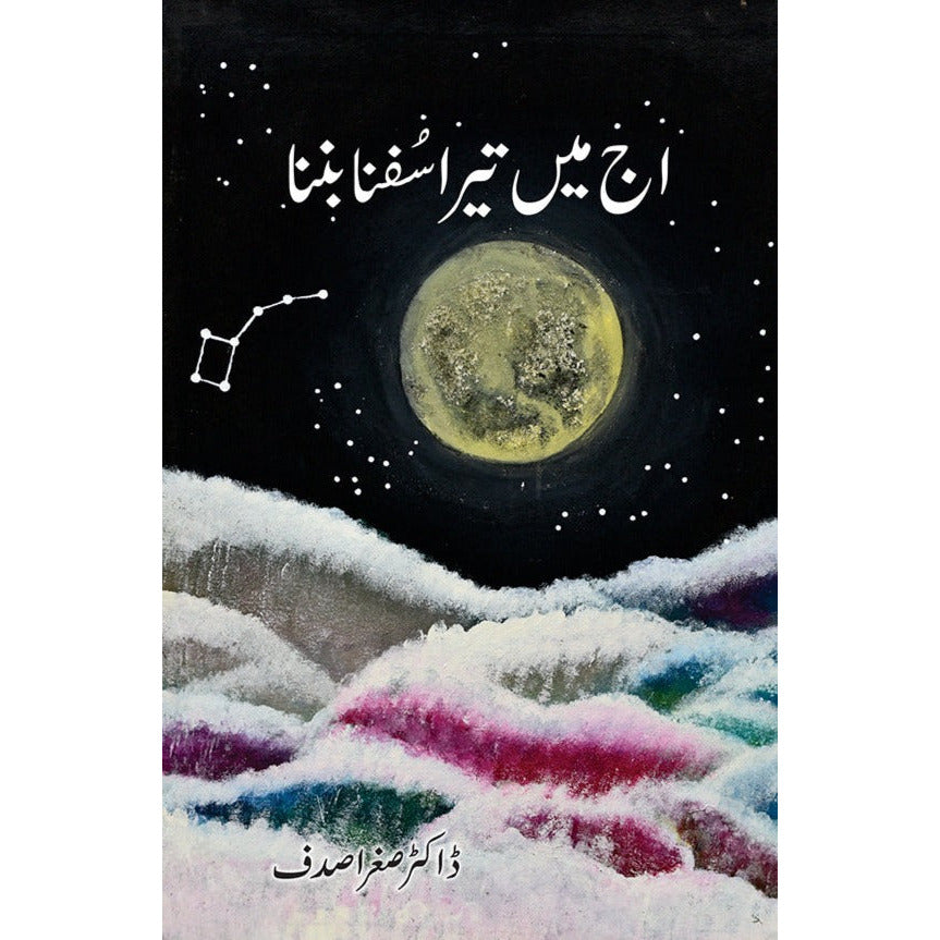 Aj Mein Tera Sufna Banna - Dr. Sughra Sadaf By Dr. Sughra Sadaf