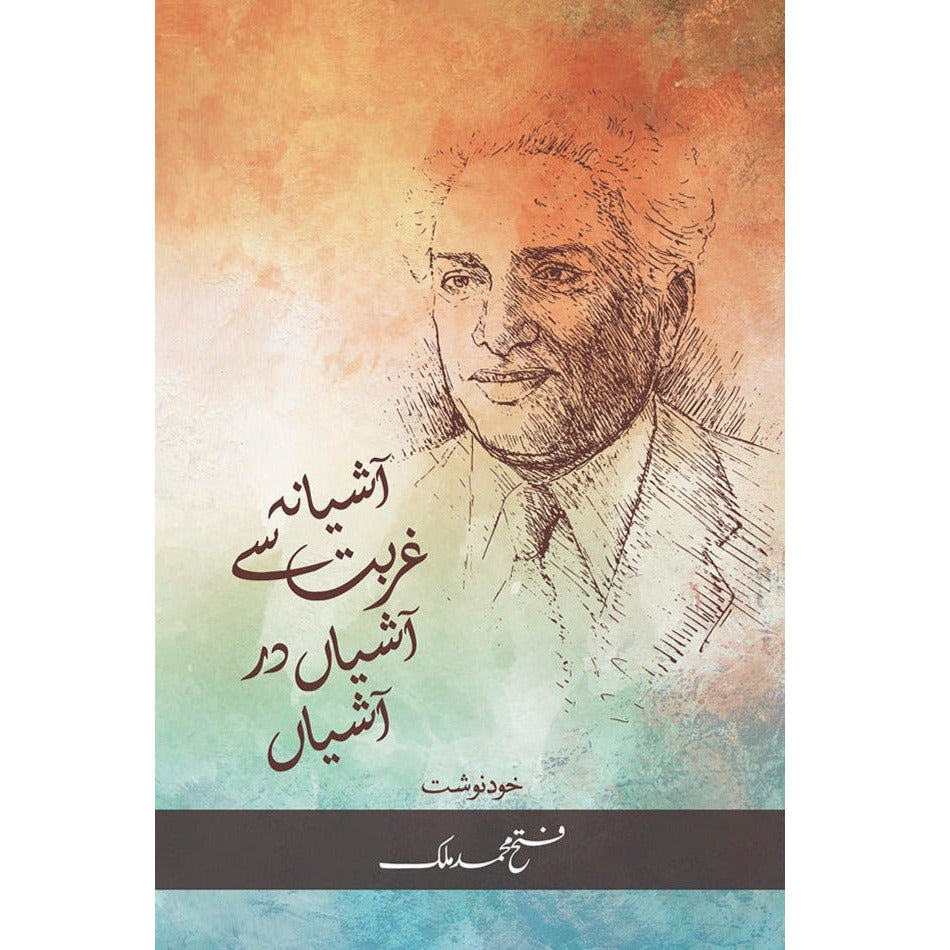 Ashiana Ghurbat Se AshiaN Dar AshiaN - Fateh Muhammad Malik By Fateh Muhammad Malik