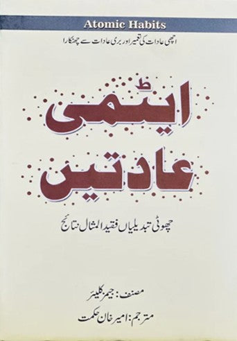 Atomic Habits Urdu Edition by James Clear book cover