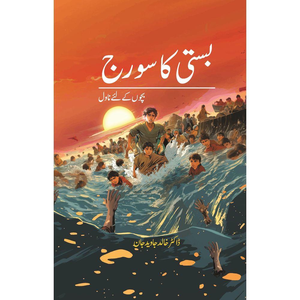 Basti ka Sooraj (Bachon ke liye Novel) - Dr. Khalid Javed Jaan By Dr. Khalid Javed Jaan