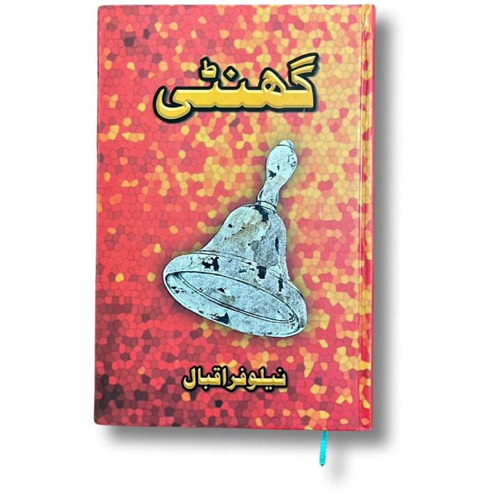 Ghanti - Nilofar Iqbal By Nilofar Iqbal
