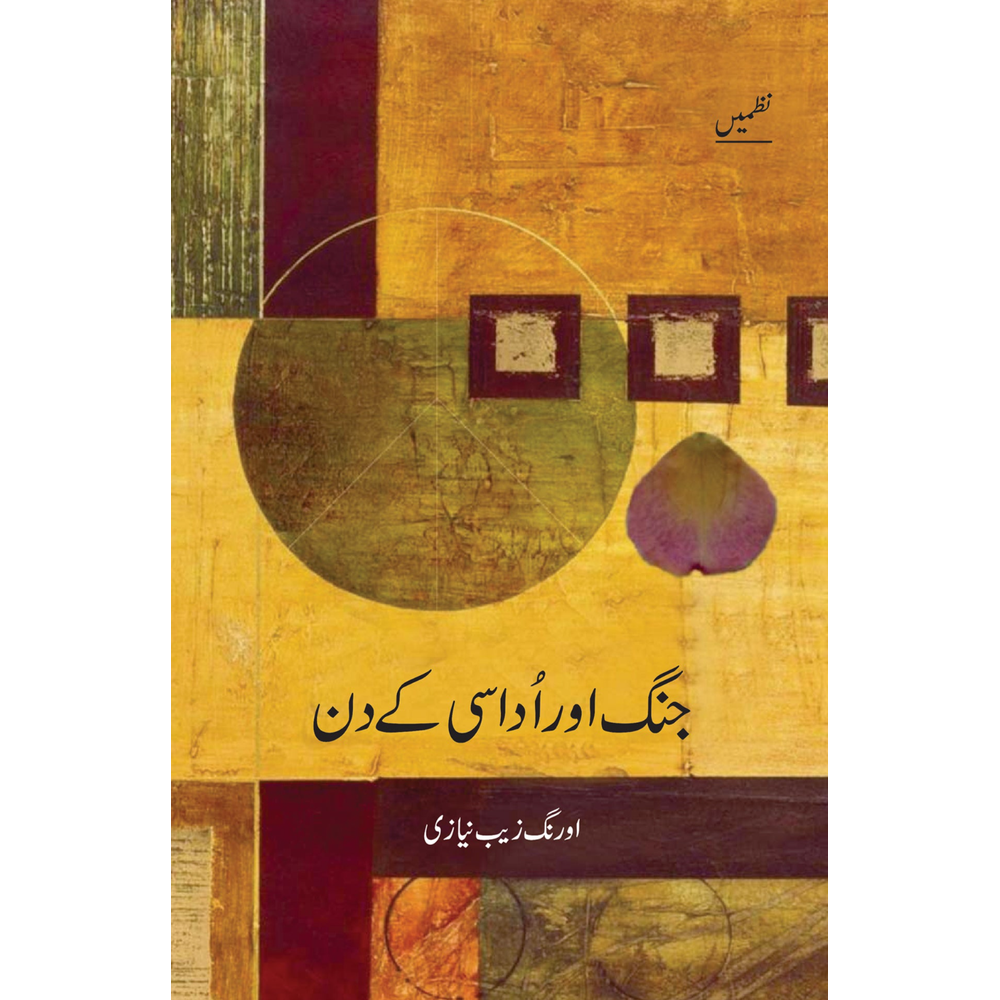 Jang aur Udasi ke Din (Nazmein) - Dr. Aurangzeb Niazi By Dr. Aurangzeb Niazi