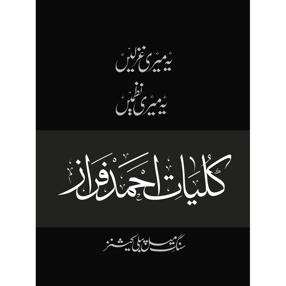 Kulliyaat-e-Ahmed Faraz - Yeh Meri Ghazlein, Yeh Meri Nazmein By Ahmed Faraz