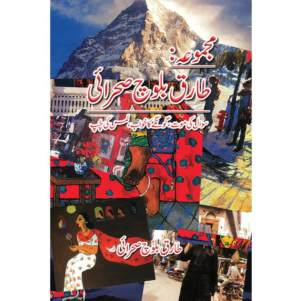 Majmua Tariq Baloch Sehraei By Tariq Baloch Sehraei