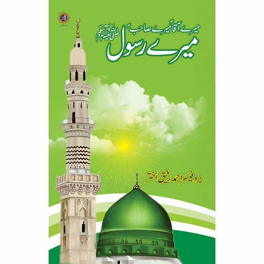 Meray Aaqa (PBUH) Meray Sahib (PBUH) Mera Rasool (PBUH) - Professor Ahmad Rafiq Akhtar By