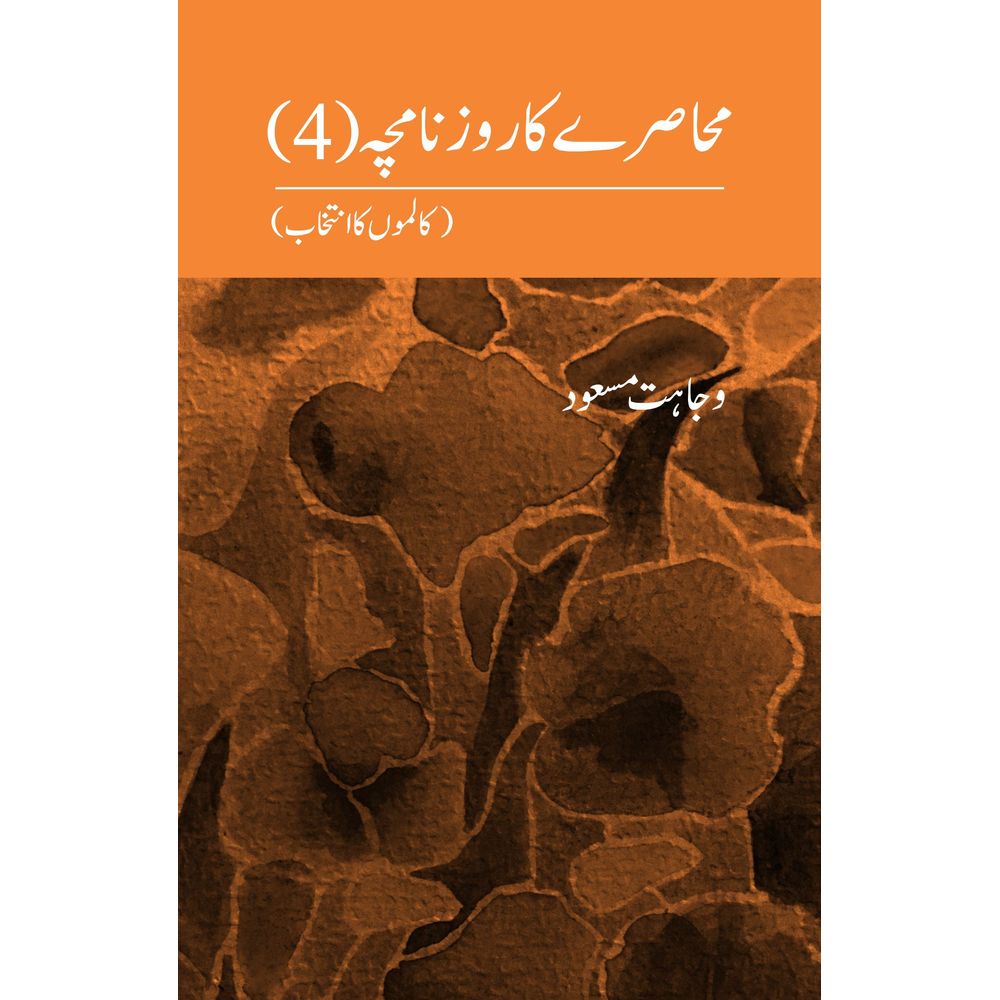 Muhasray ka Roznamcha (4) - Wajahat Masood By Author: Wajahat Masood