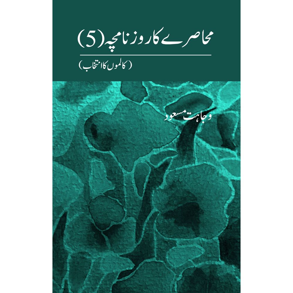 Muhasray ka Roznamcha (5) - Wajahat Masood By Author: Wajahat Masood