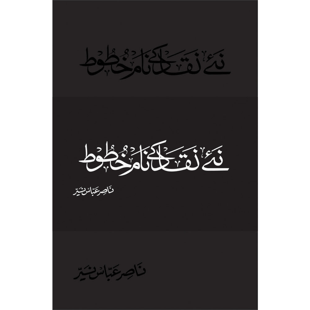 Naye Naqaad ke Naam Khatoot - Dr. Nasir Abbas Nayyer By Dr. Nasir Abbas Nayyer