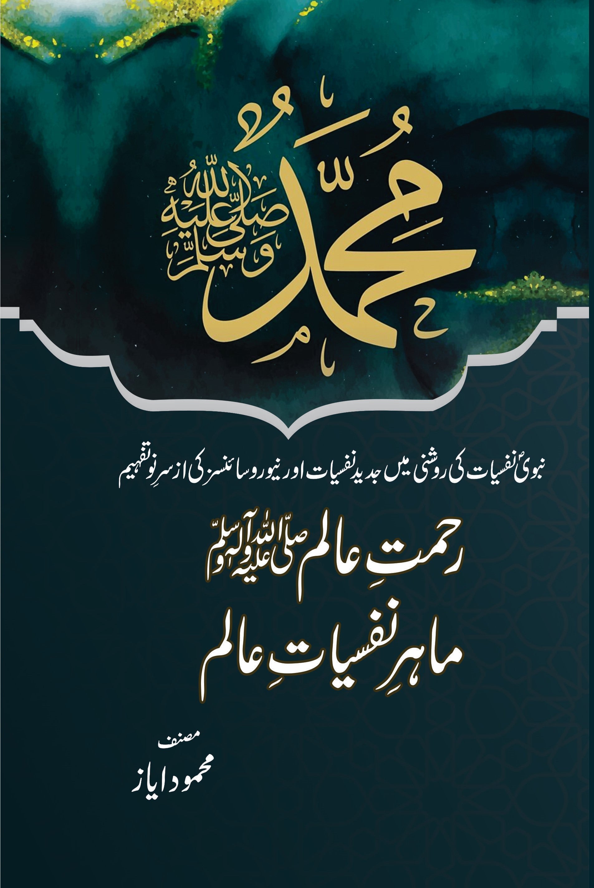 The Psychology of Prophet (SAW) concept illustration showing Islamic view of soul, heart, nafs, and intellect, guided by Prophet Muhammad ﷺ — offering spiritual healing and purpose beyond modern psychology and neuroscience.