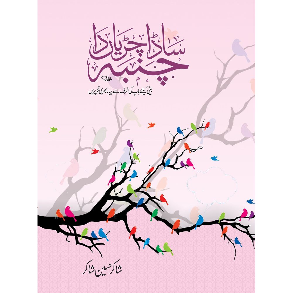 Sada Chiryan Da Chamba - Shakir Hussain Shakir By Shakir Hussain Shakir