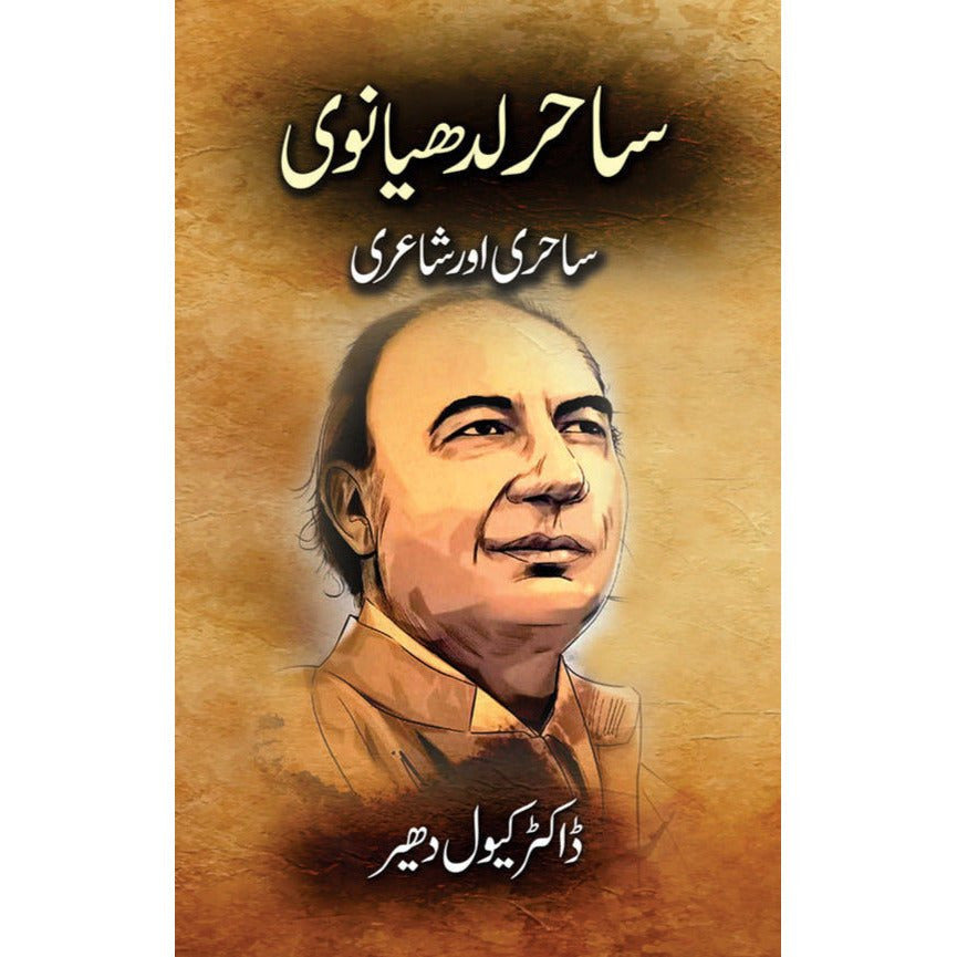 Sahir Ludhyanvi: Sahiri aur Shayeri - Dr. Kewal Dheer By Dr. Kewal Dheer