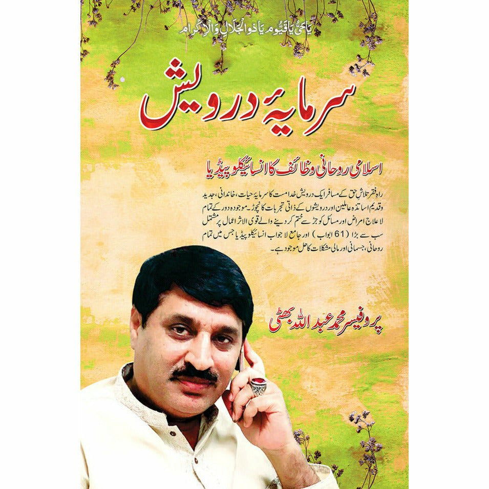 Sarmaya e Darwesh - Prof. Muhammad Abdullah Bhatti By Prof. Muhammad Abdullah Bhatti
