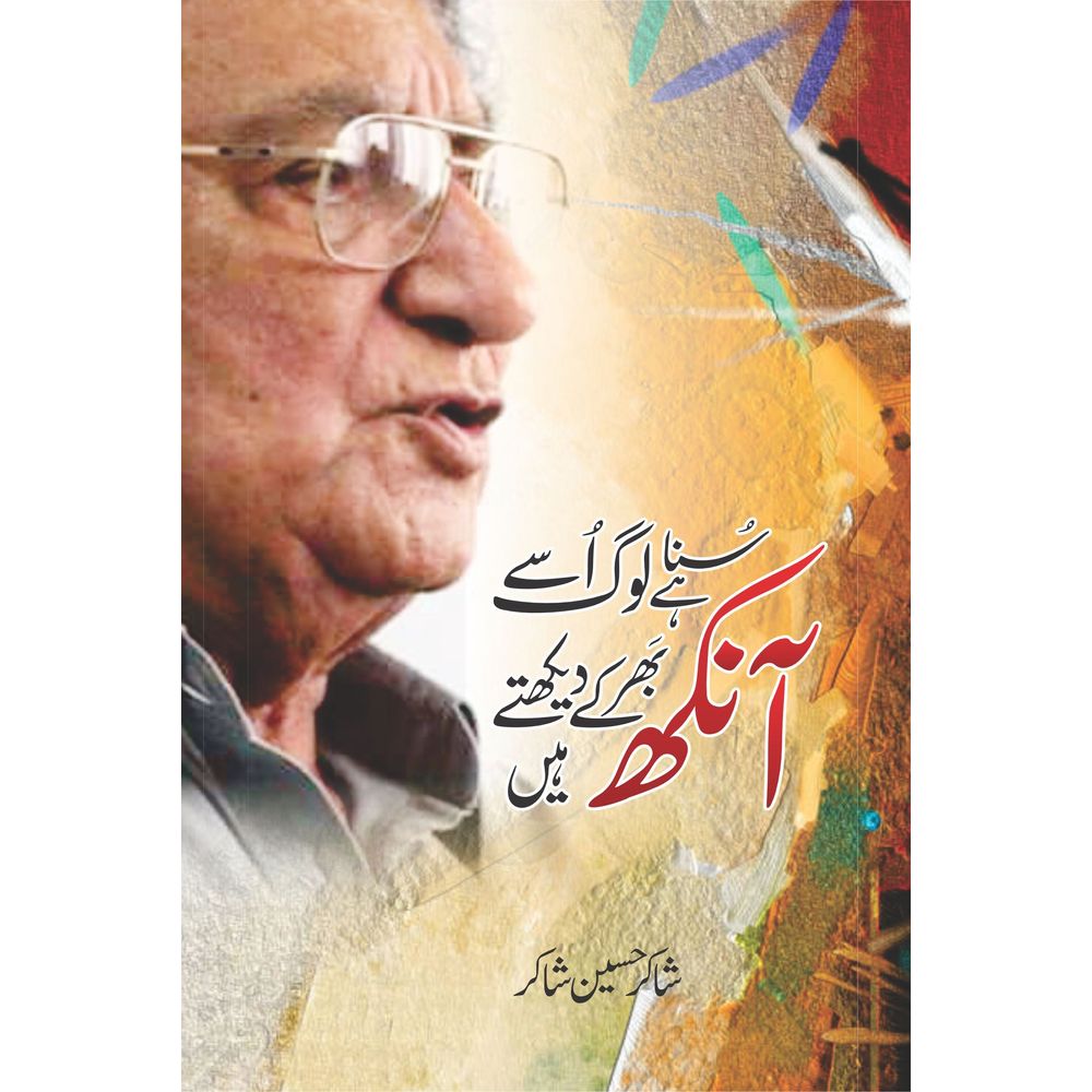 Suna hai Loag Usay Aankh Bhar ke Dekhte Hain - Shakir Hussain Shakir By Shakir Hussain Shakir