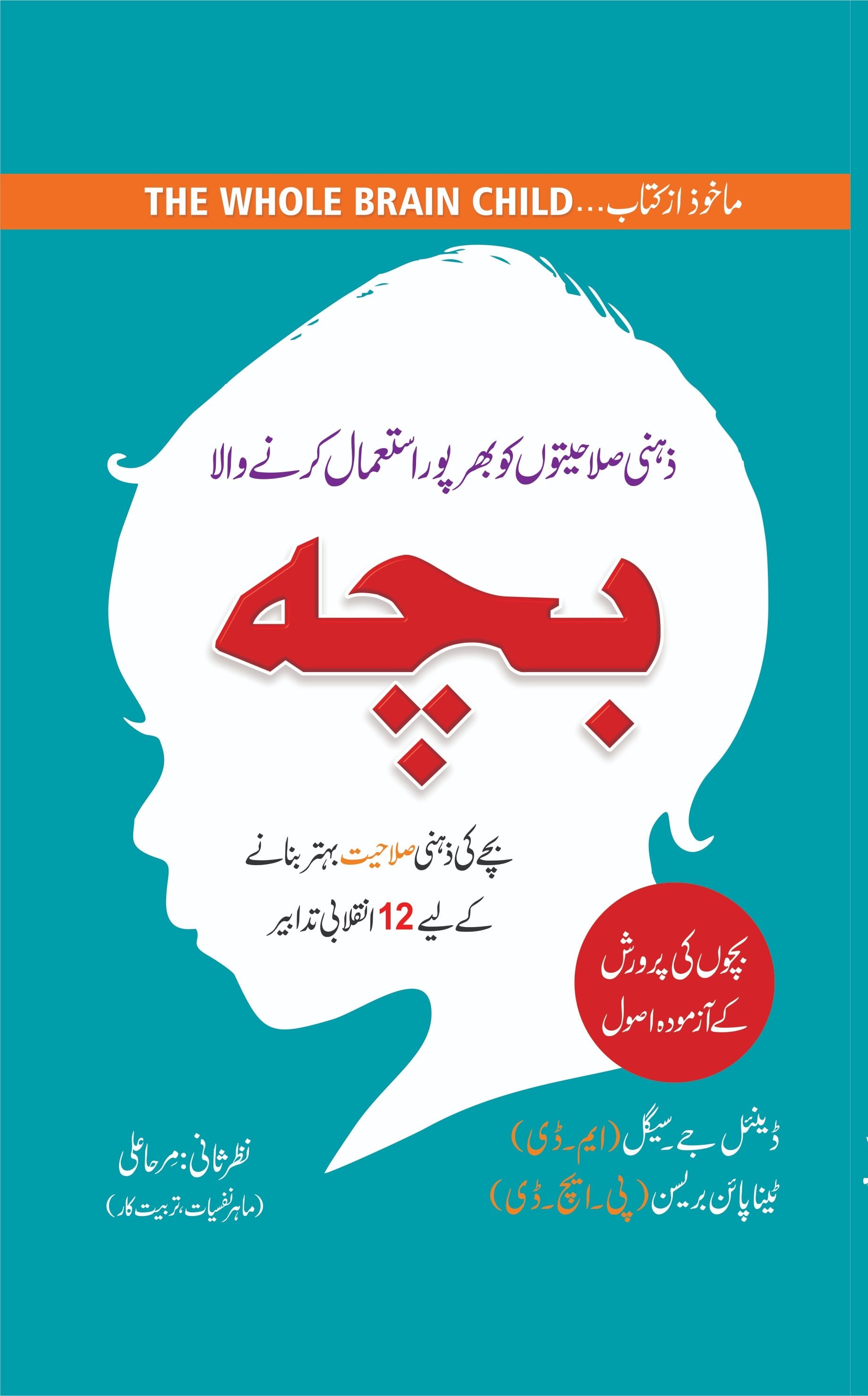 Cover of Zehni Salahiyaton Ko Istemal Karne Wala Bacha (Urdu translation of The Whole-Brain Child) by Daniel J. Siegel and Tina Payne Bryson.