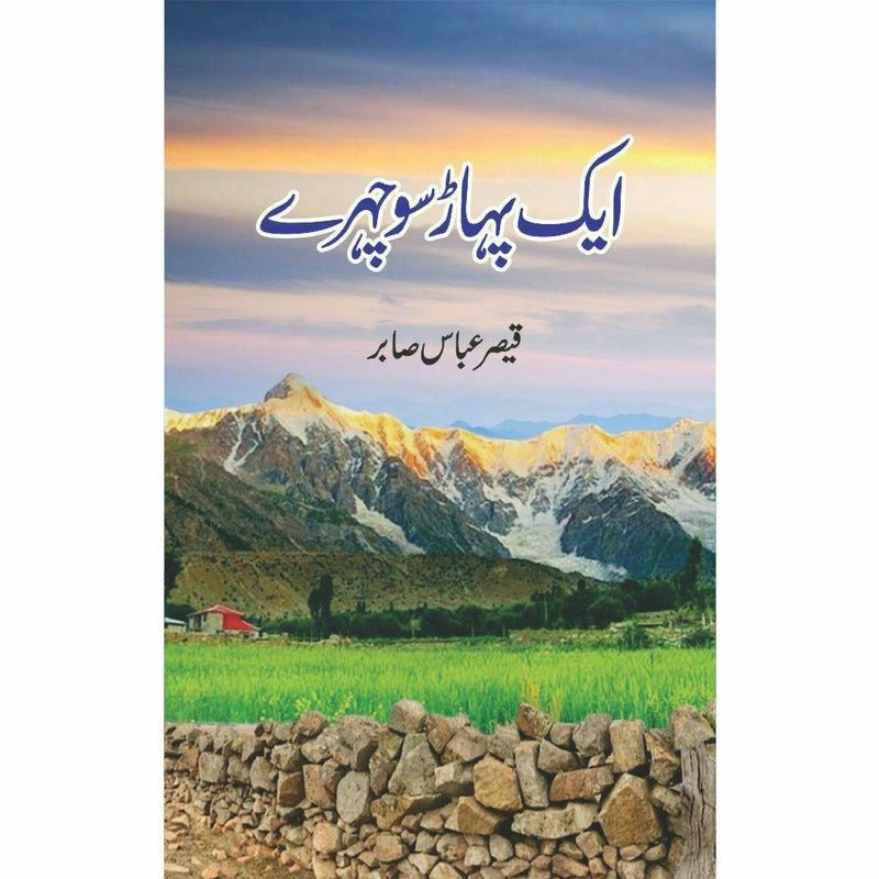 Aik Pahaar Sau Chehray By Qaisar Abbas Sabir