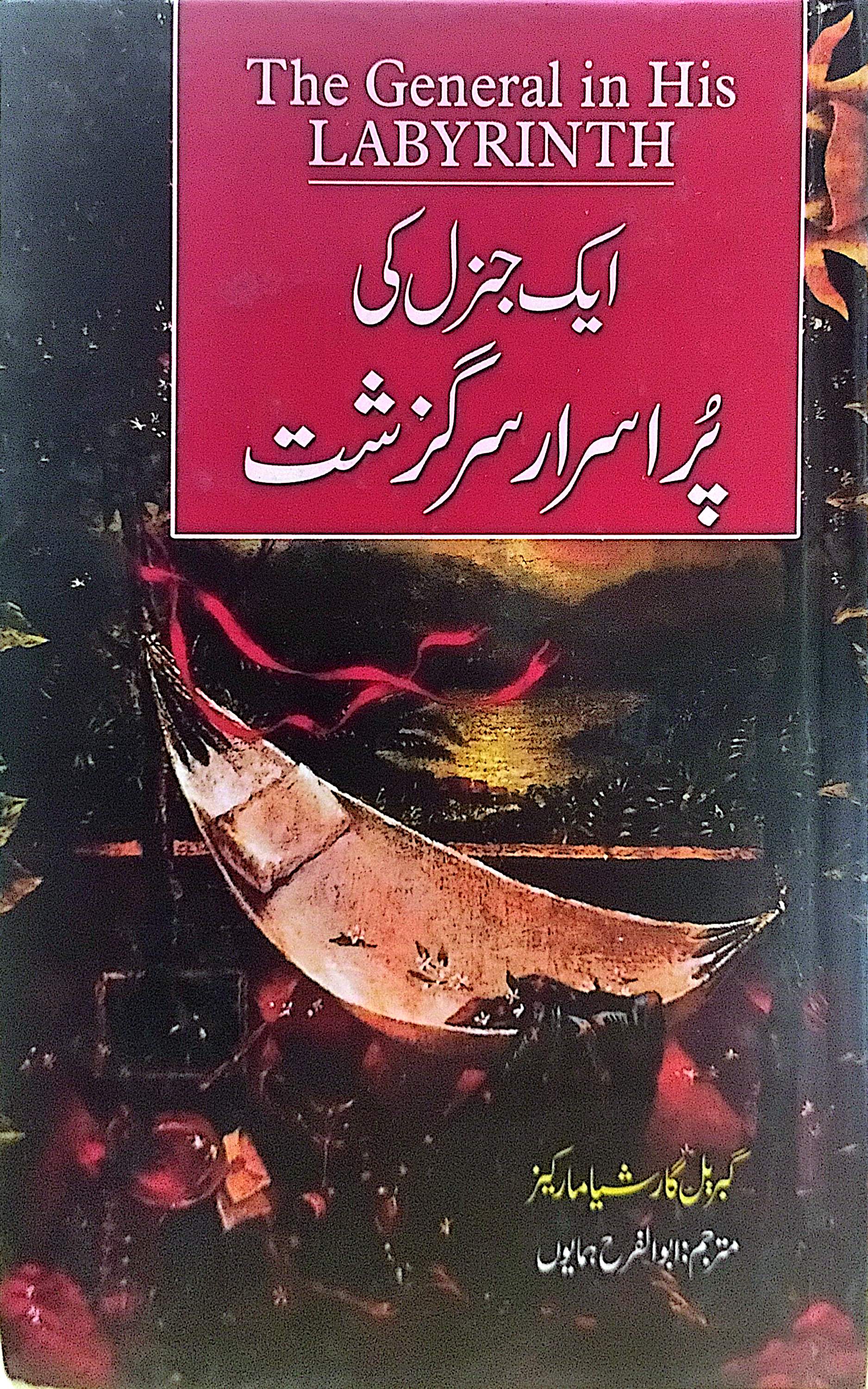 Aik General Ki Purasrar Sarguzasht (The General in His Labyrinth) By Gabriel Garcia Marquez, Abu Al Farah Hamayun
