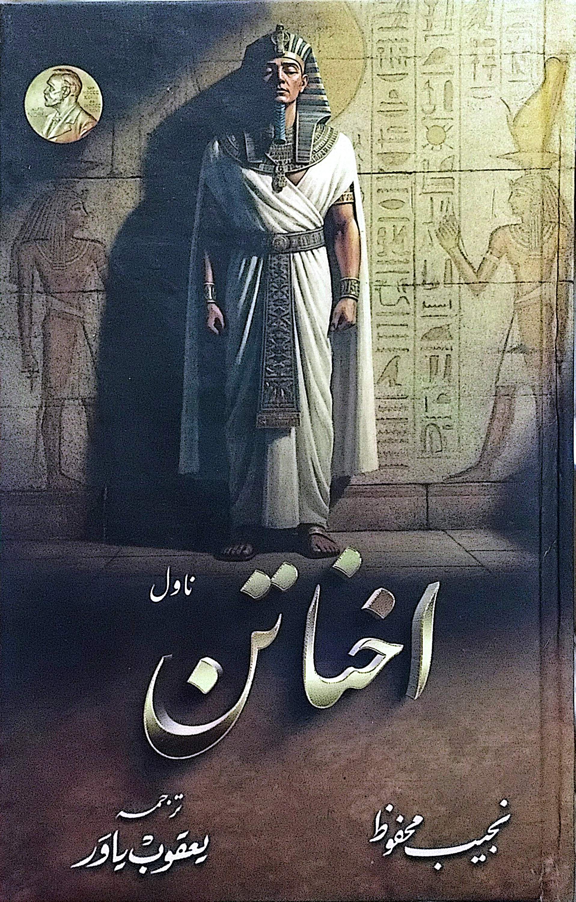 Akhnatun (Novel) By Najeeb Mehfooz, Yaqoob Yawar