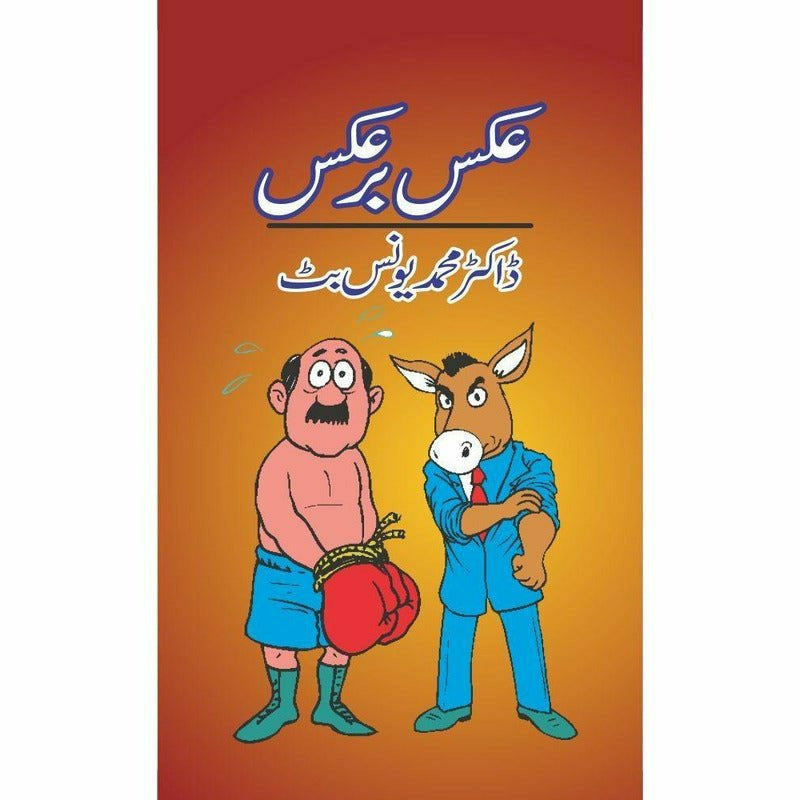 Aks Bar Aks By Dr. Mohammad Younas Butt