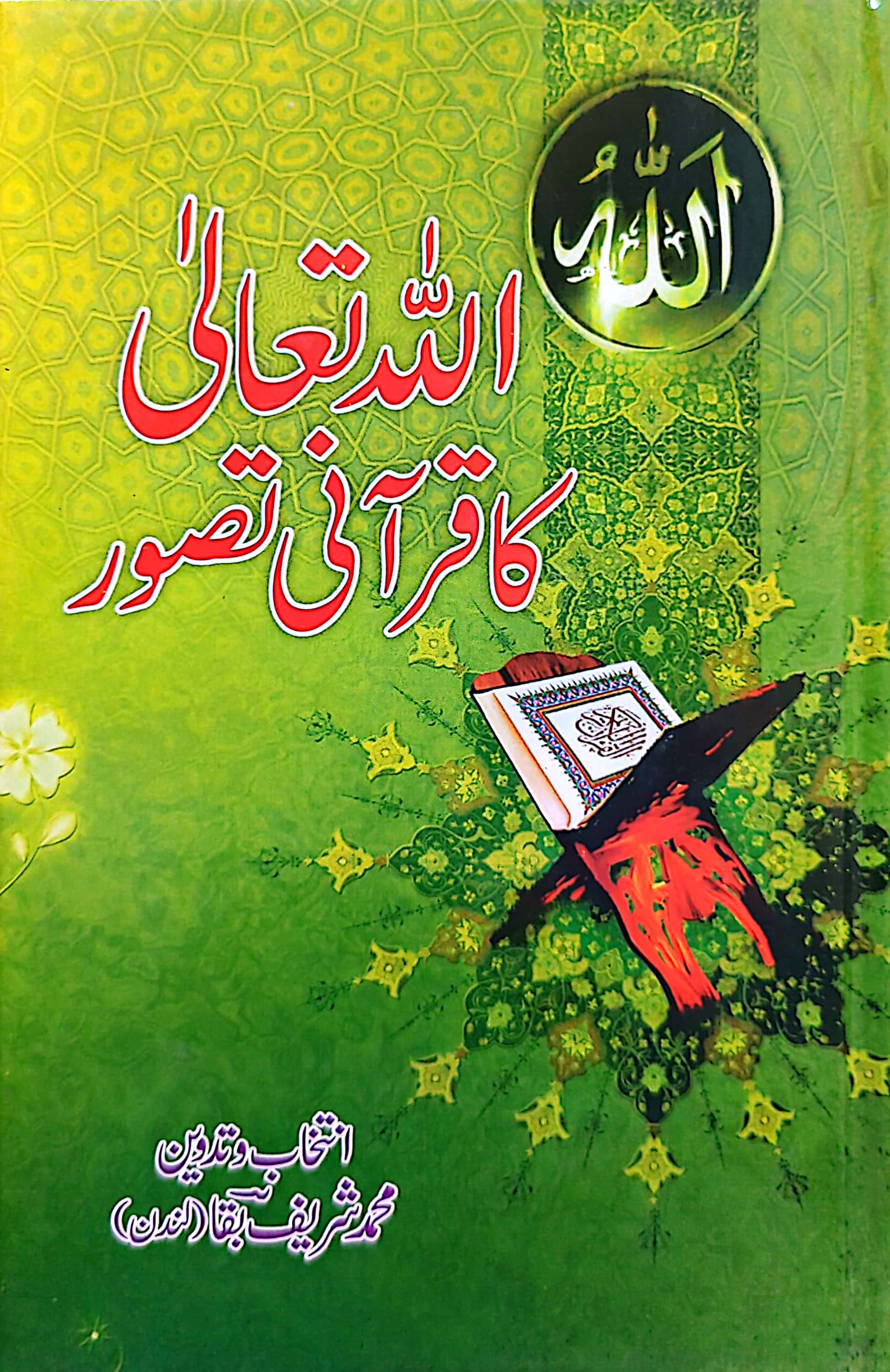 Allah Ta'ala Ka Qurani Tasawur By Muhammad Shareef Baqa