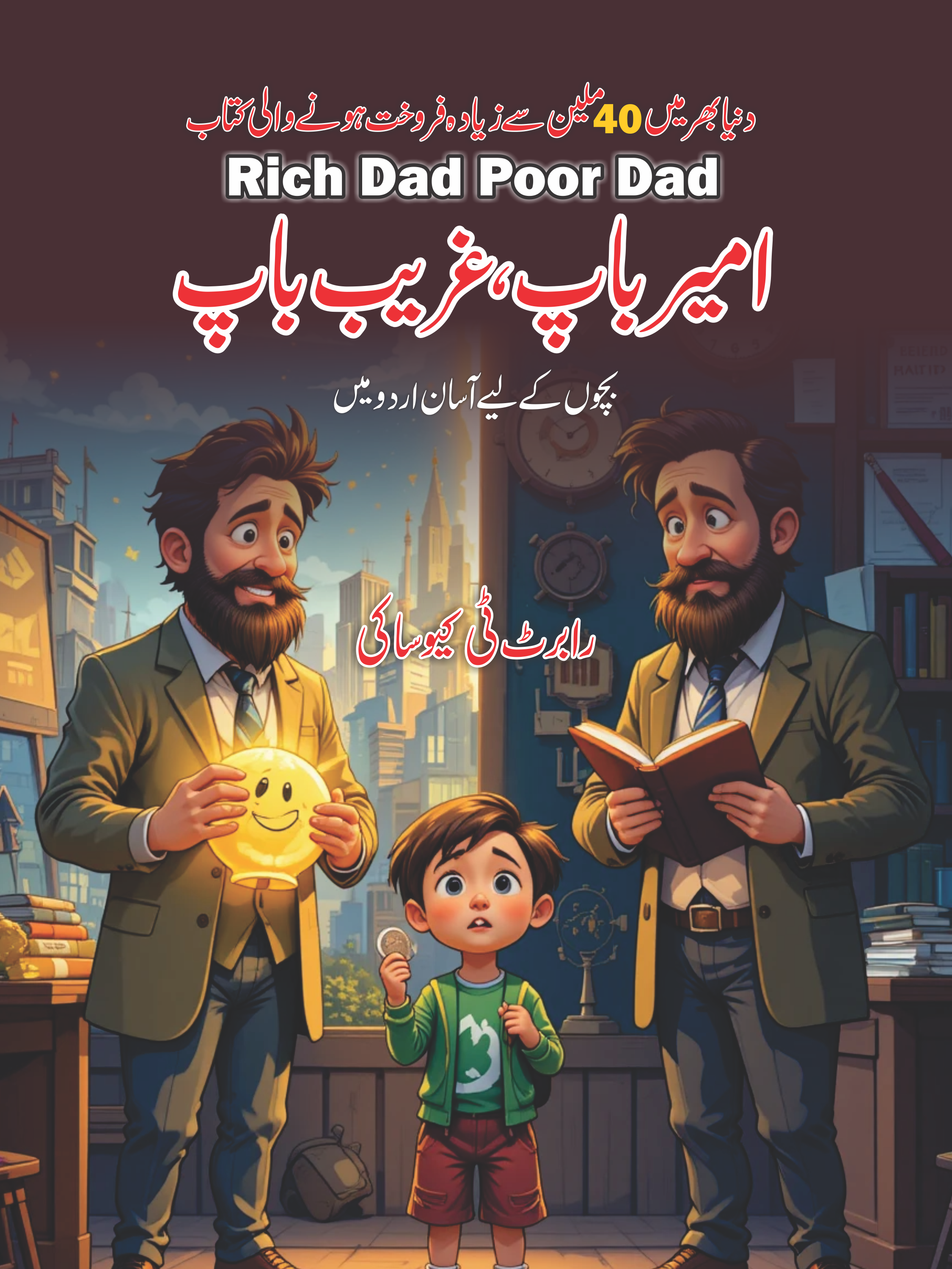 Urdu version of Rich Dad Poor Dad for kids – a fun, simplified guide to money, saving, and smart financial thinking.