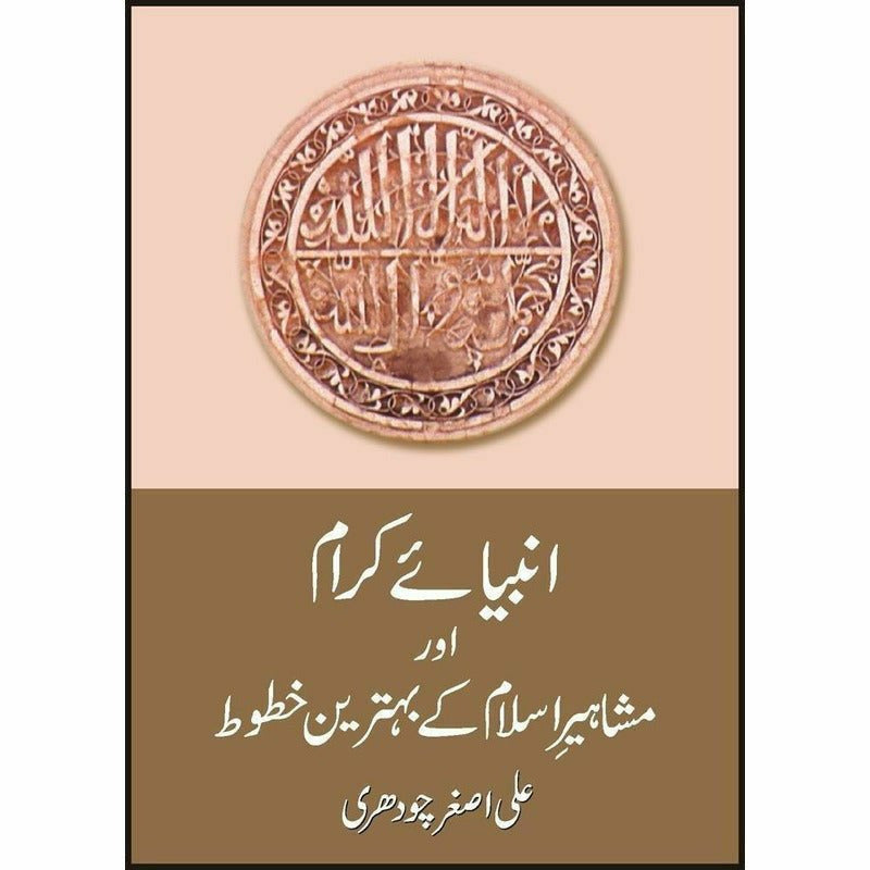 Anbiaye Karam Aur Mashahir Key Behtrin Khatut By Ali Asghar Chaudhri