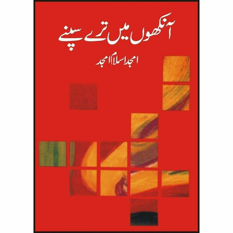 Ankhon Main Teray Sapney By Amjad Islam Amjad