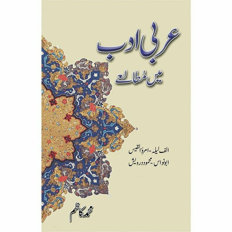Arabi Adab Mein Mutala'E By Muhammad Kazim