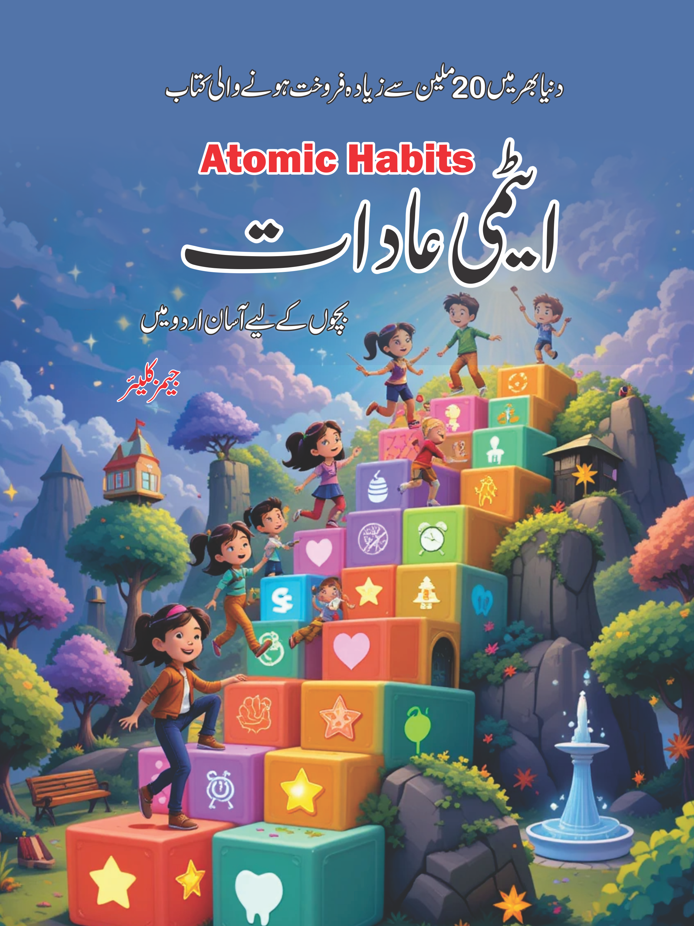 Urdu version of Atomic Habits for kids – a simple, illustrated guide to building good habits and breaking bad ones.