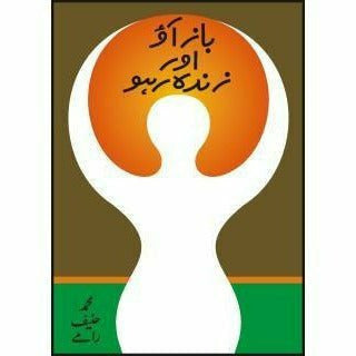 Baaz Aoo Aur Zindah Raho By Muhammad Haneef Ramay