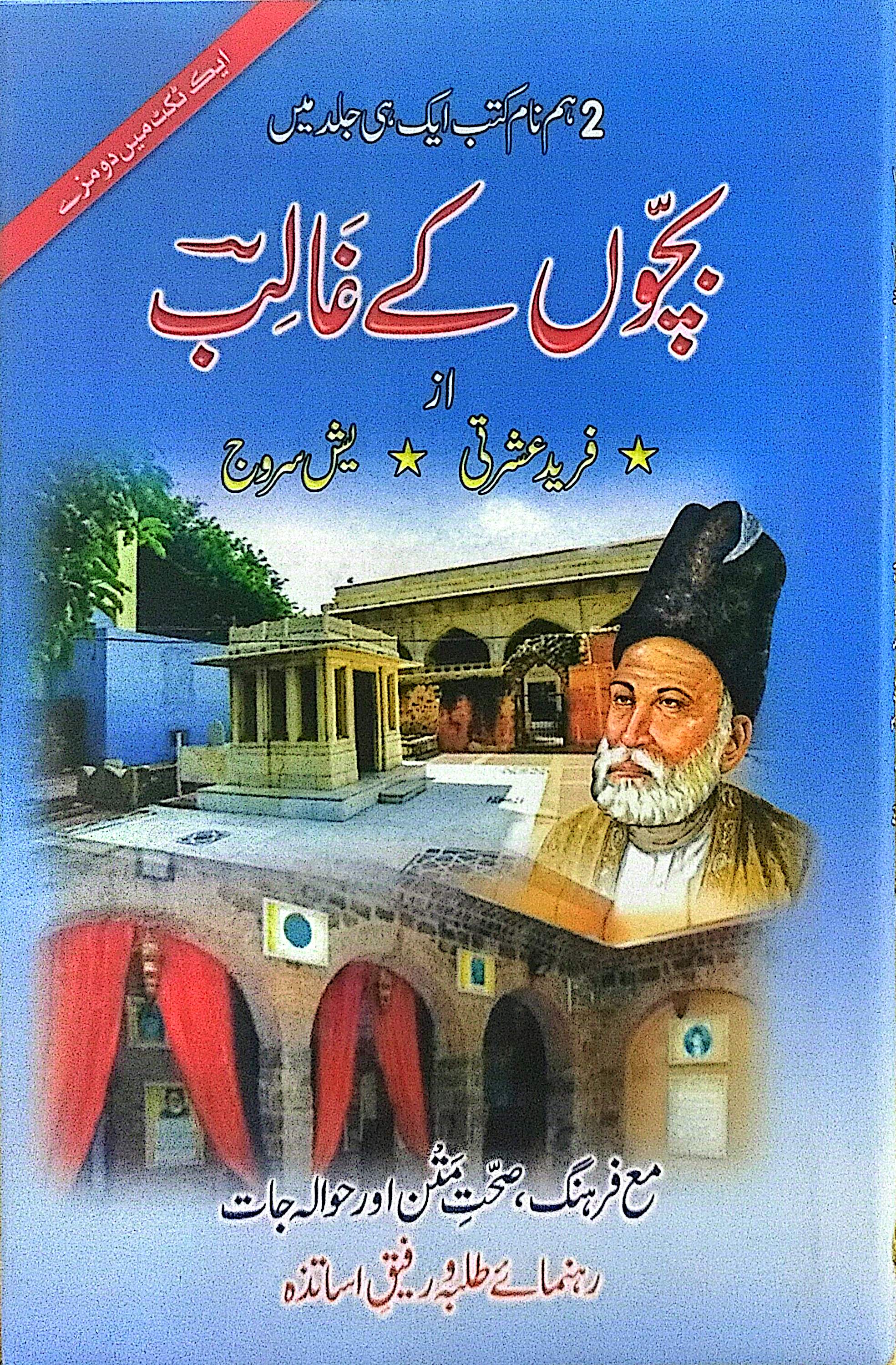 Bachon Kay Ghalib By Fareed Ishraqi