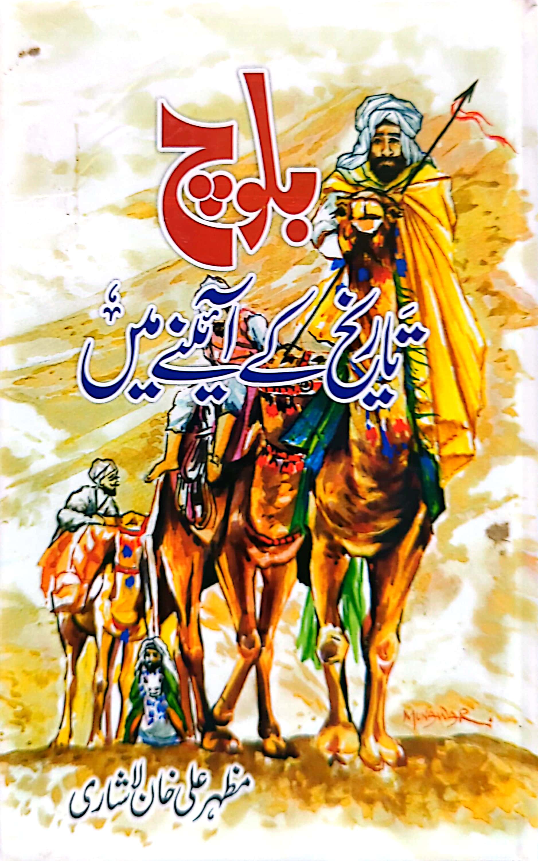 Baloch (Tareekh Kay Aaine Main) By Mazhar Ali Khan Laashari