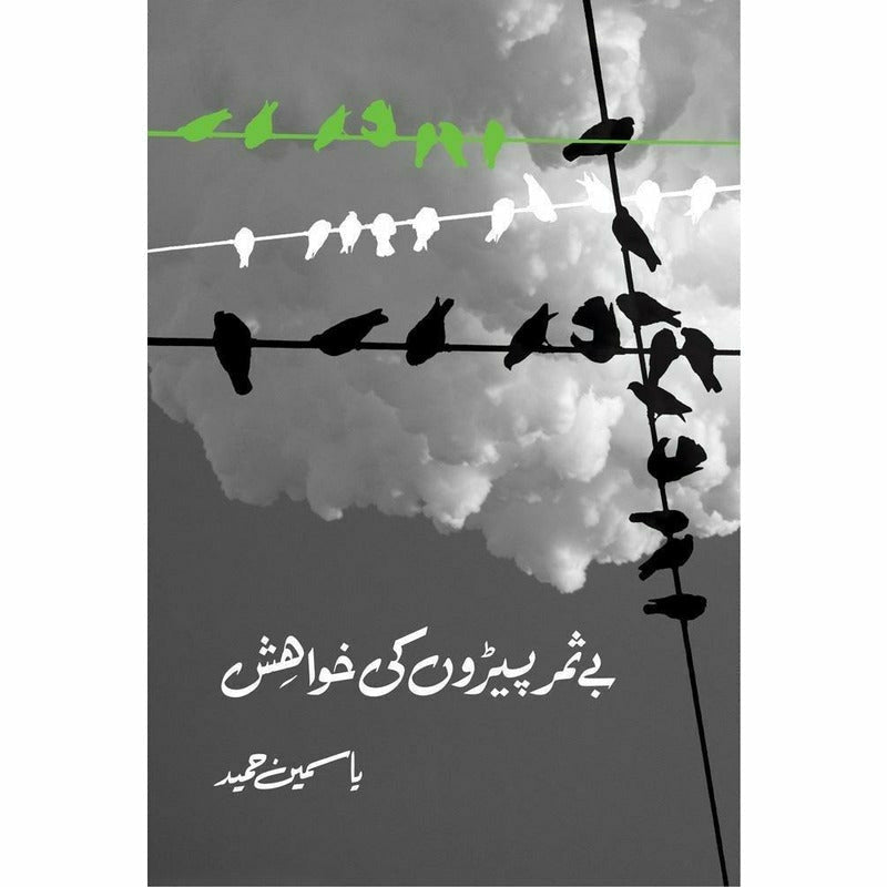 Baysamar Pairon Ki Khwahish By Yasmeen Hameed