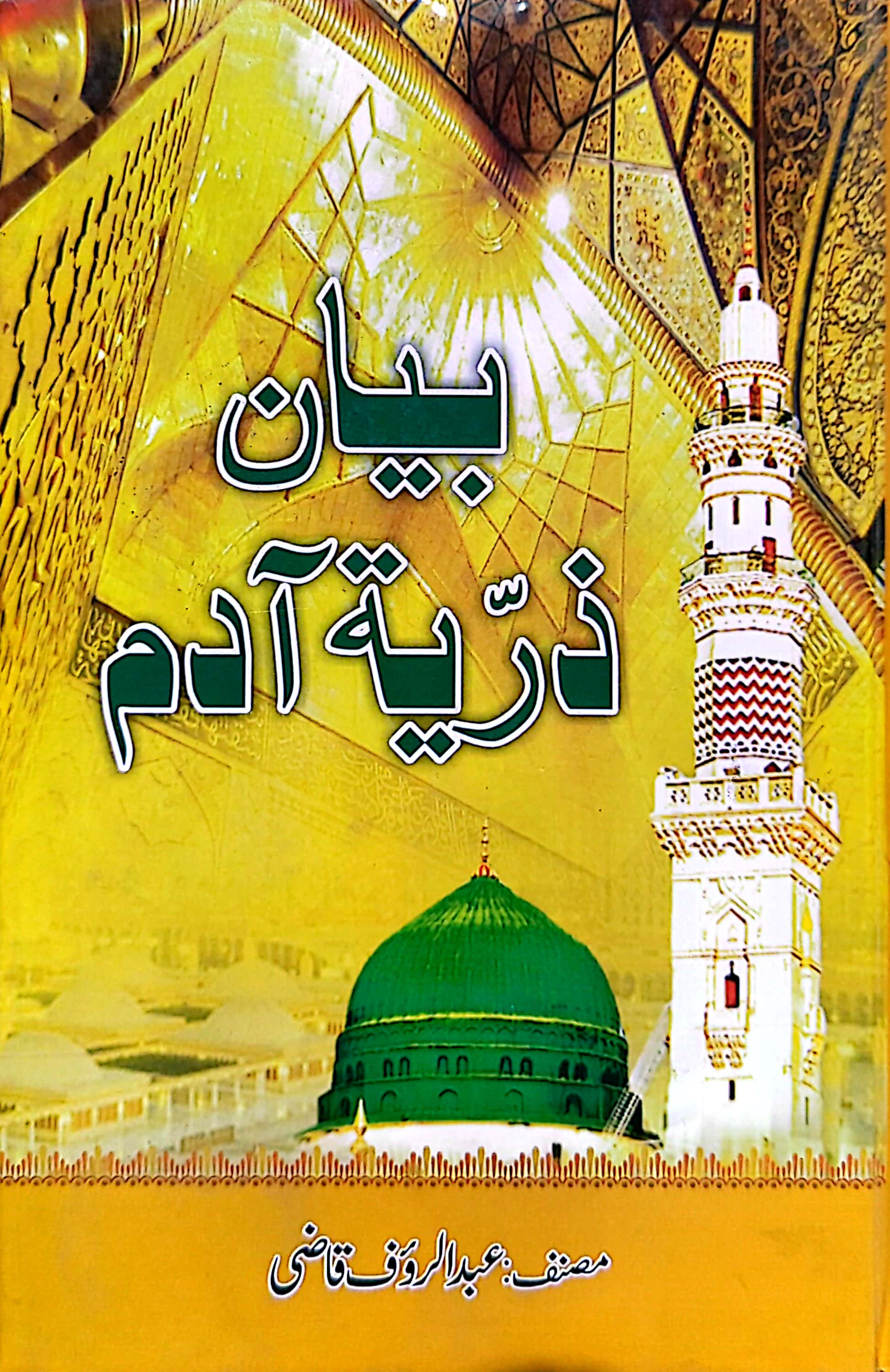 Bayan E Zuriyat E Aadam By Abdul Rauf Qazi