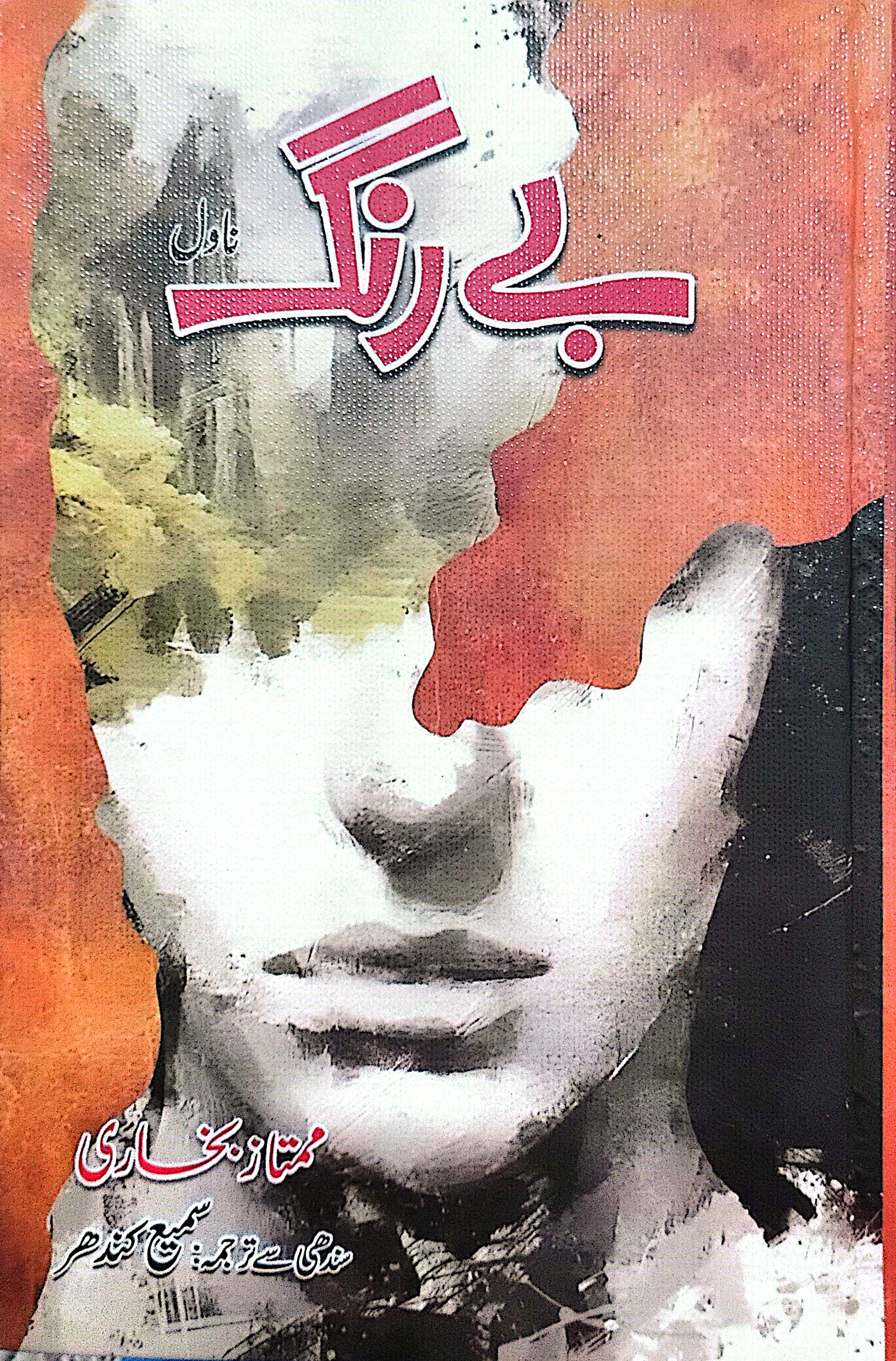 Be Rang (Novel) By Mumtaz Bukhari
