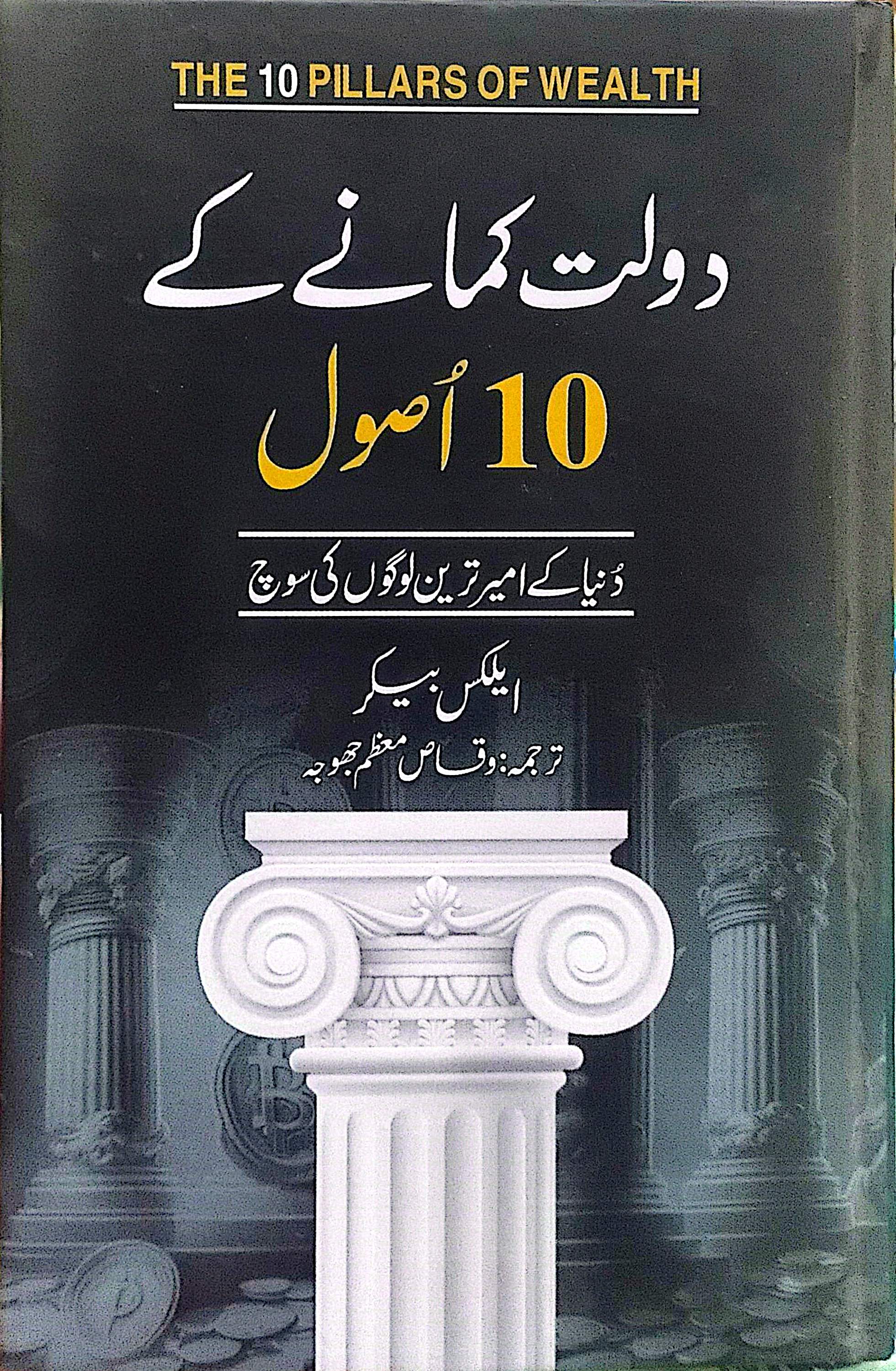 Daulat Kamane Kay 10 Asool By Alex Becker