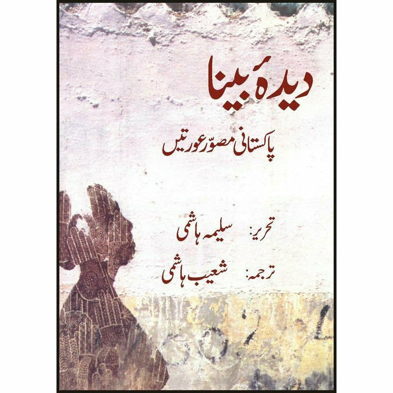 Deedah Bina - Pakistani Musawir Auratain (Paperback) By