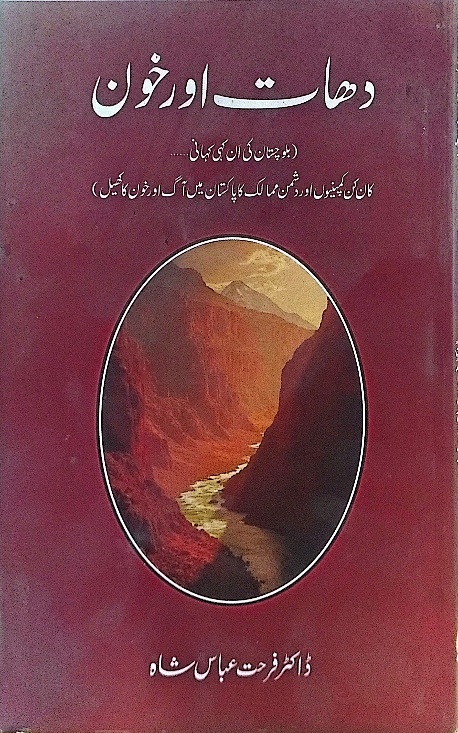 Dhaat Aur Khoon (Balochistan ki An kahi Kahani…) By Dr. Farhat Abbas Shah