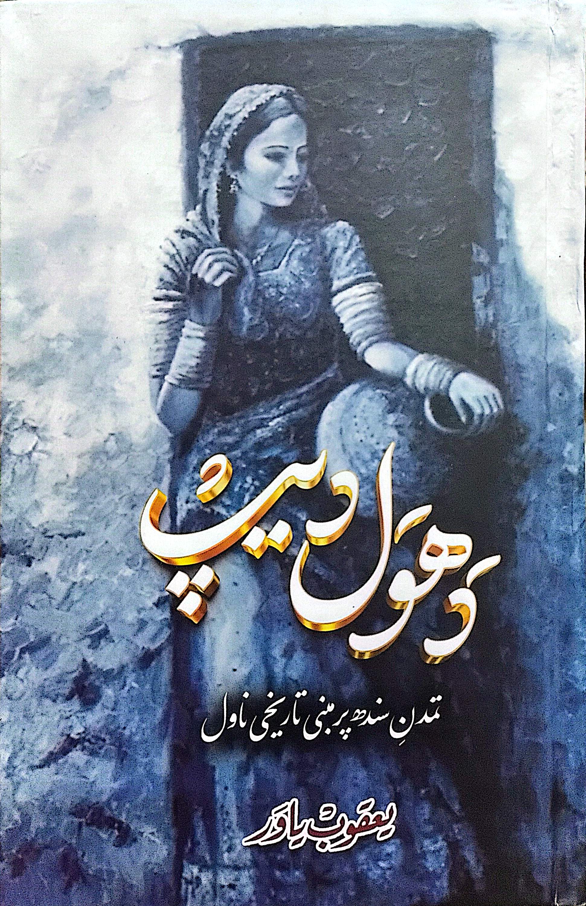 Dhowal Deep By Yaqoob Yawar
