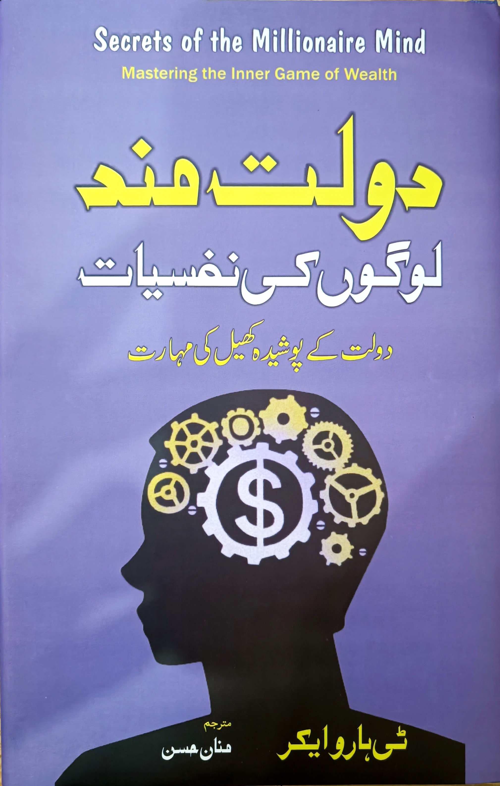 Cover of the book "Dolat Mand Logon Ki Nafsiyat" – Urdu translation of "Secrets of the Millionaire Mind," exploring wealth mindset and financial success.
